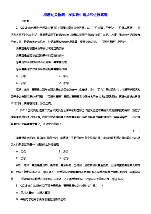 2020版高考新创新一轮温习政治新课改省份专用框题过关检测在实践中追求和进展真理