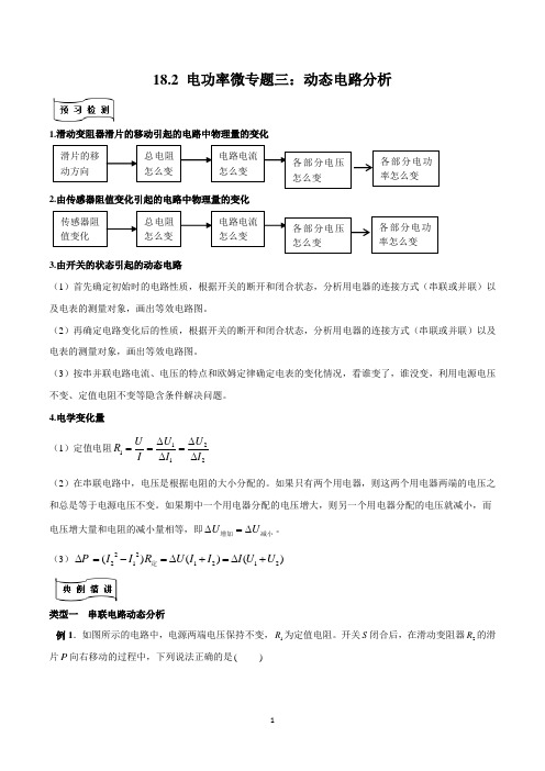 初三物理培优教案 专题18.2 电功率微专题三：电功率的动态分析(解析版)