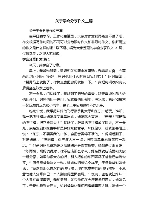 关于学会分享作文三篇