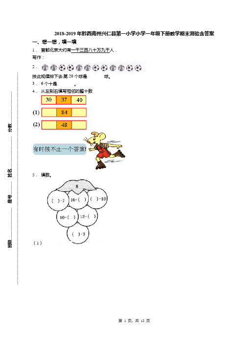 2018-2019年黔西南州兴仁县第一小学小学一年级下册数学期末测验含答案