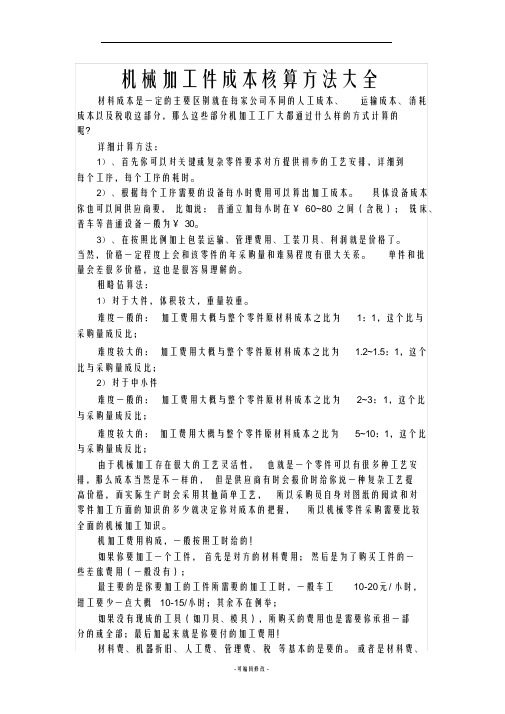 机械加工件成本核算方法大全