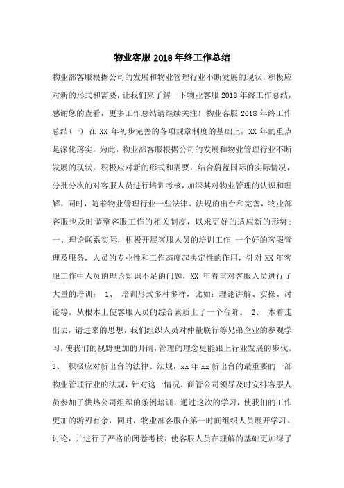 物业客服2018年终工作总结