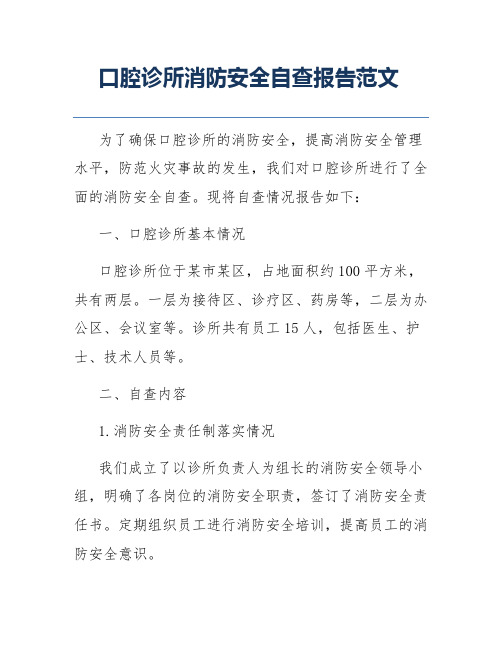 口腔诊所消防安全自查报告范文