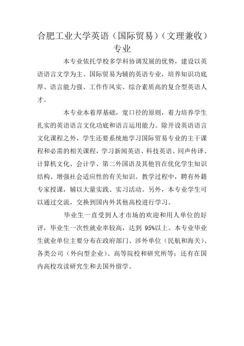 合肥工业大学英语(国际贸易)(文理兼收)专业