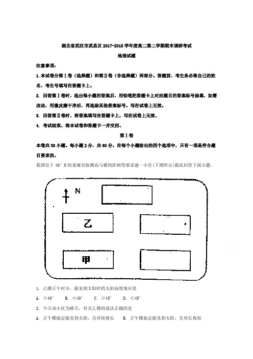 湖北省武汉市武昌区2017-2018学年高二下学期期末调研考试地理试题 Word版含解析