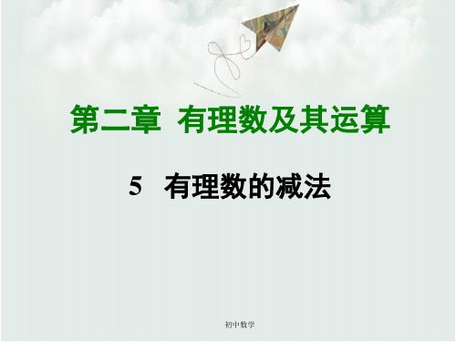 北师大版七年级数学上册课件：第二章5  有理数的减法 (共20张PPT)