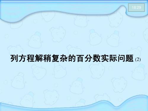 苏教版小学六年级数学列方程解稍复杂的百分数实际问题课件