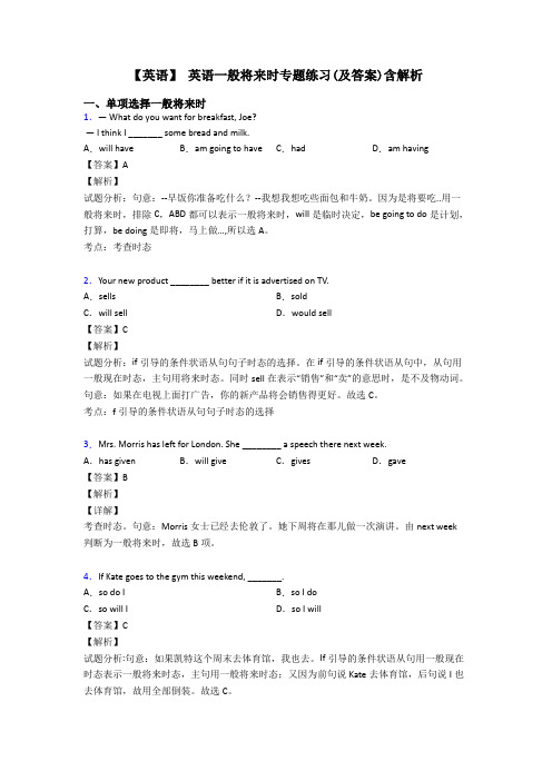 【英语】 英语一般将来时专题练习(及答案)含解析