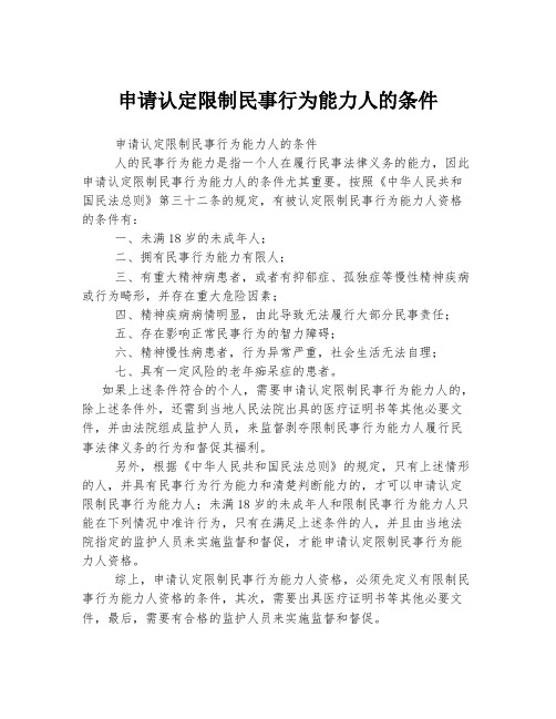 申请认定限制民事行为能力人的条件