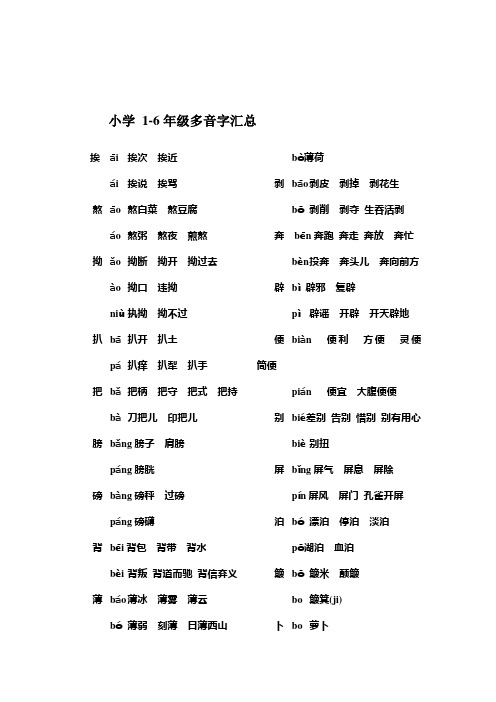 小学1-6年级多音字