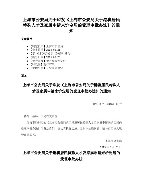 上海市公安局关于印发《上海市公安局关于港澳居民特殊人才及家属申请来沪定居的受理审批办法》的通知