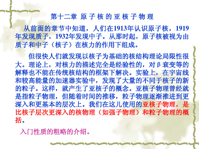 核物理与粒子物理导论课件12原子核的亚核子物理