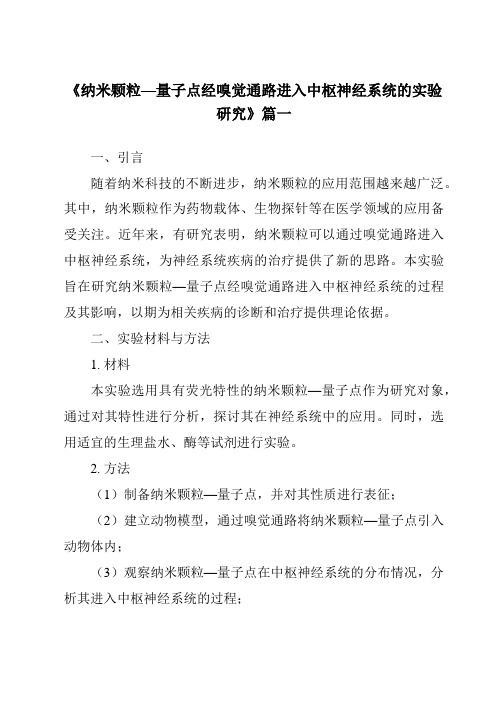 《纳米颗粒—量子点经嗅觉通路进入中枢神经系统的实验研究》范文