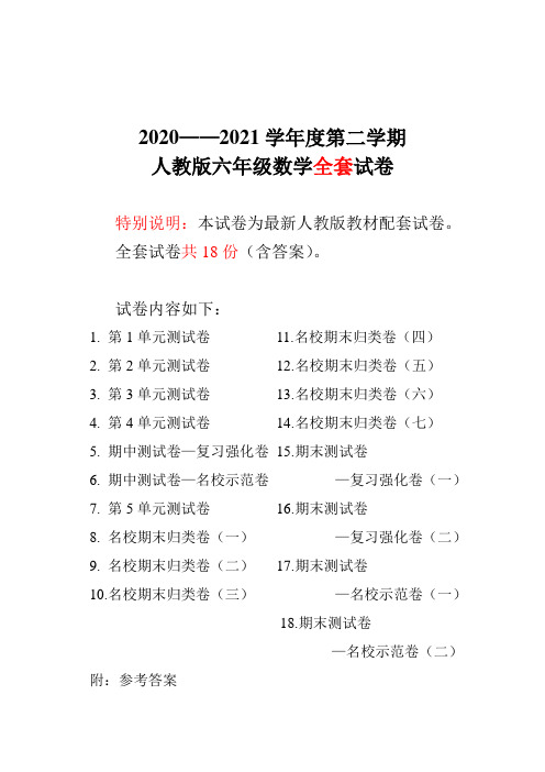 人教版版六年级年级数学下册全套18套试卷附完整答案