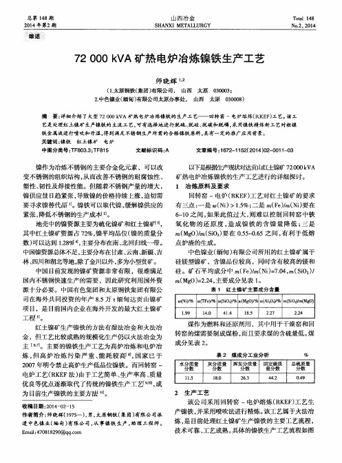 72000 kVA矿热电炉冶炼镍铁生产工艺