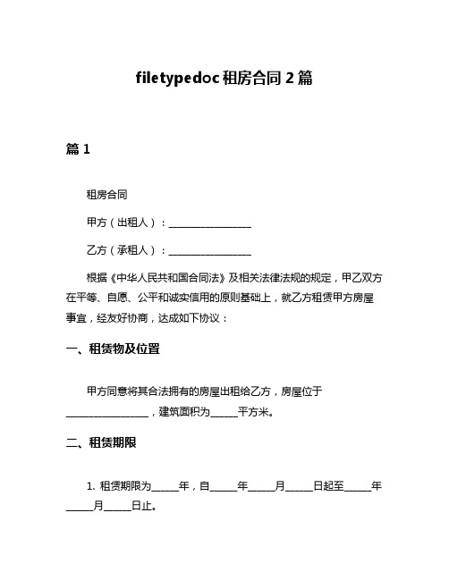 filetypedoc租房合同2篇