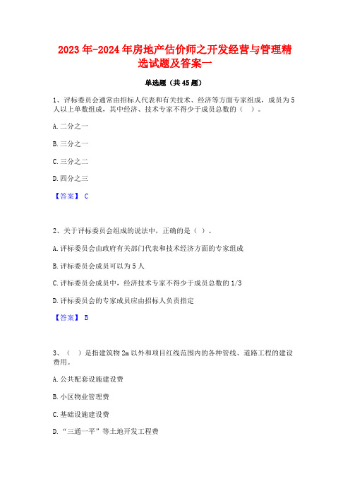 2023年-2024年房地产估价师之开发经营与管理精选试题及答案一