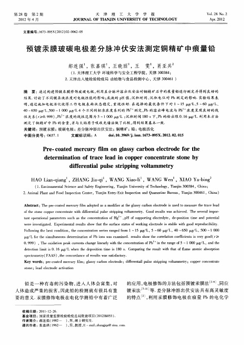 预镀汞膜玻碳电极差分脉冲伏安法测定铜精矿中痕量铅