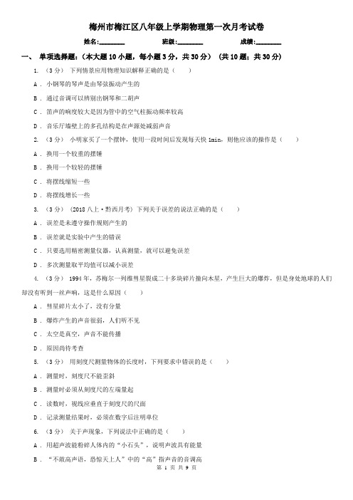 梅州市梅江区八年级上学期物理第一次月考试卷