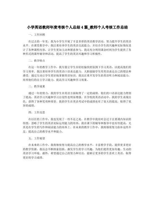 小学英语教师年度考核个人总结4篇_教师个人考核工作总结