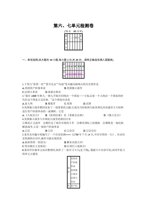 部编人教版九年级历史上册第六、七单元综合检测卷(含答案)