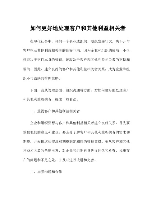 如何更好地处理客户和其他利益相关者