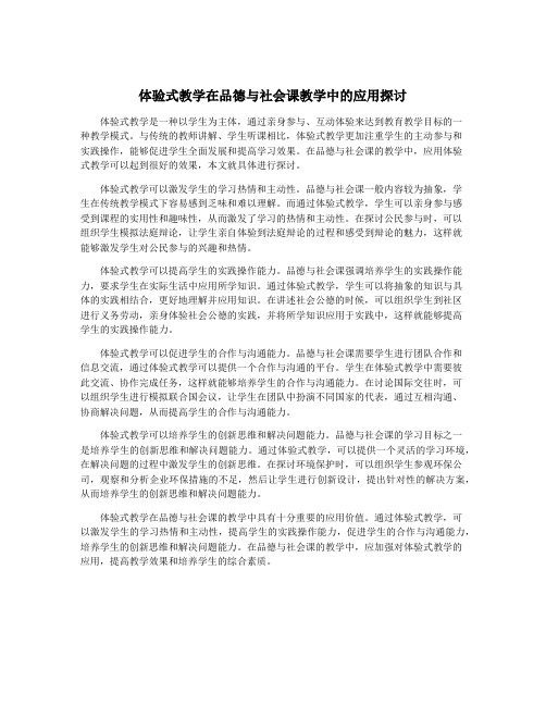 体验式教学在品德与社会课教学中的应用探讨