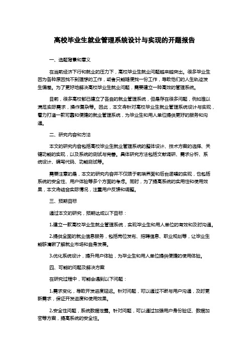 高校毕业生就业管理系统设计与实现的开题报告