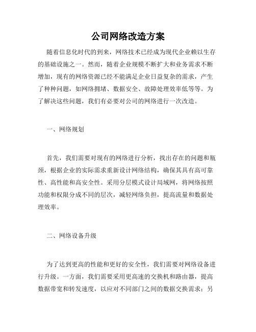 公司网络改造方案