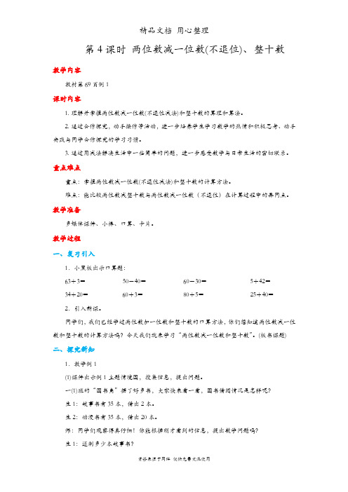 人教版一年级下册数学 两位数减一位数(不退位)、整十数 教案(教学设计)