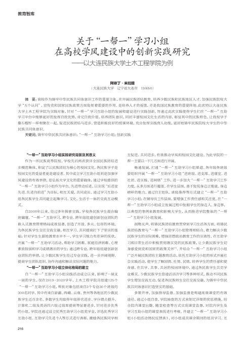 关于“一帮一”学习小组在高校学风建设中的创新实践研究——以大连民族大学土木工程学院为例