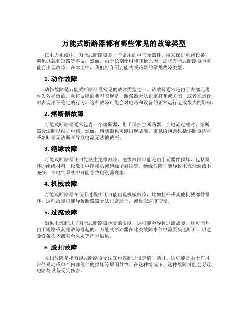 万能式断路器都有哪些常见的故障类型