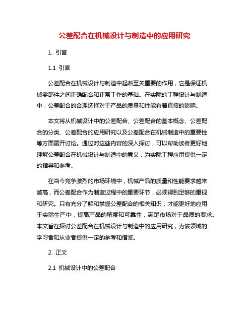 公差配合在机械设计与制造中的应用研究