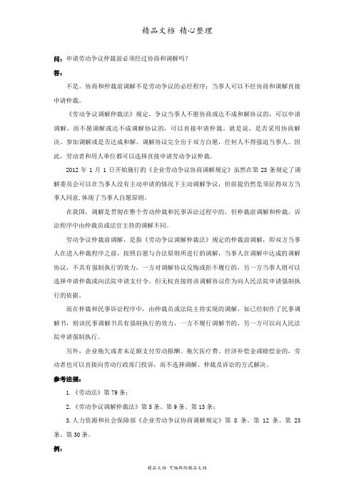 申请劳动争议仲裁前必须经过协商和调解吗