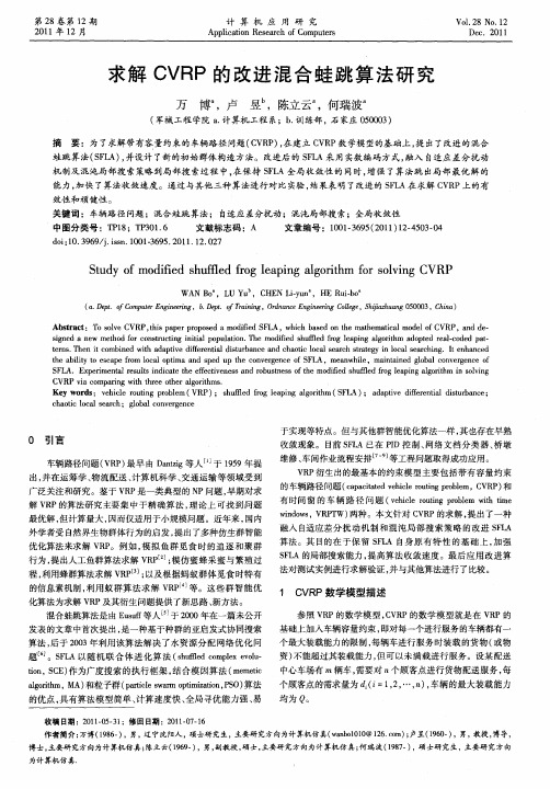 求解CVRP的改进混合蛙跳算法研究