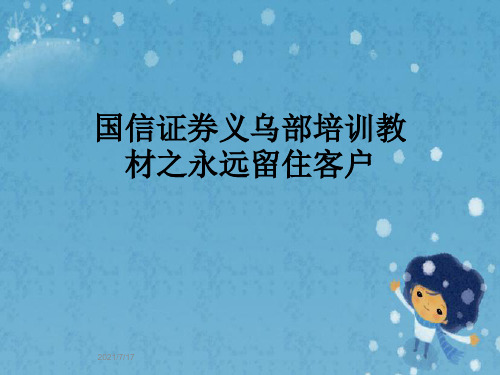 国信证券义乌部培训教材之永远留住客户