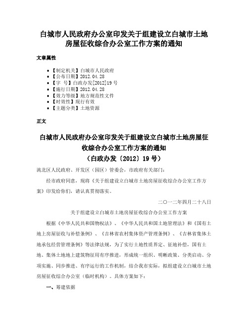 白城市人民政府办公室印发关于组建设立白城市土地房屋征收综合办公室工作方案的通知