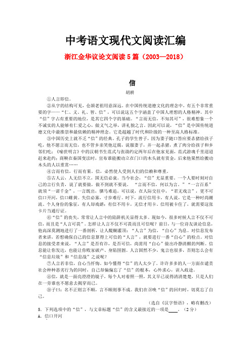 浙江金华历年中考语文现代文之议论文阅读5篇(2003—2018)