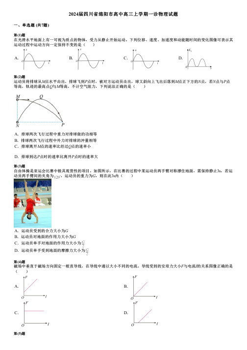 2024届四川省绵阳市高中高三上学期一诊物理试题
