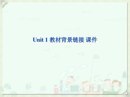 人教版高中英语选修10课件 Unit 1 教材背景链接 课件