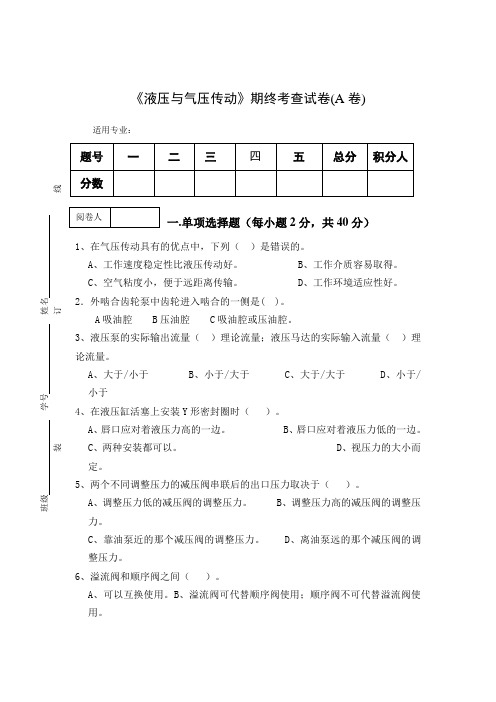 《液压与气压传动》期终考查试卷(AB卷)