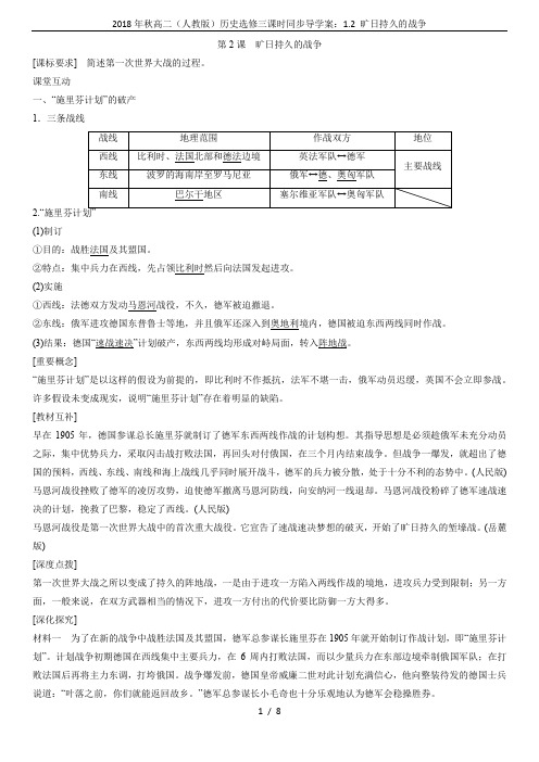 2018年秋高二(人教版)历史选修三课时同步导学案：1.2 旷日持久的战争