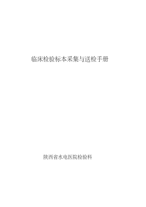 临床检验标本采集与送检手册资料