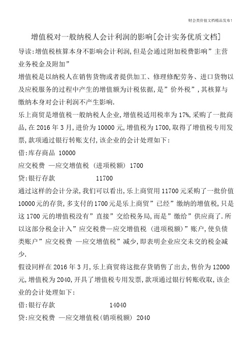 增值税对一般纳税人会计利润的影响[会计实务优质文档]