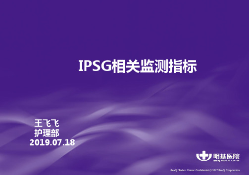 落实患者安全目标-IPSG十一项监测指标