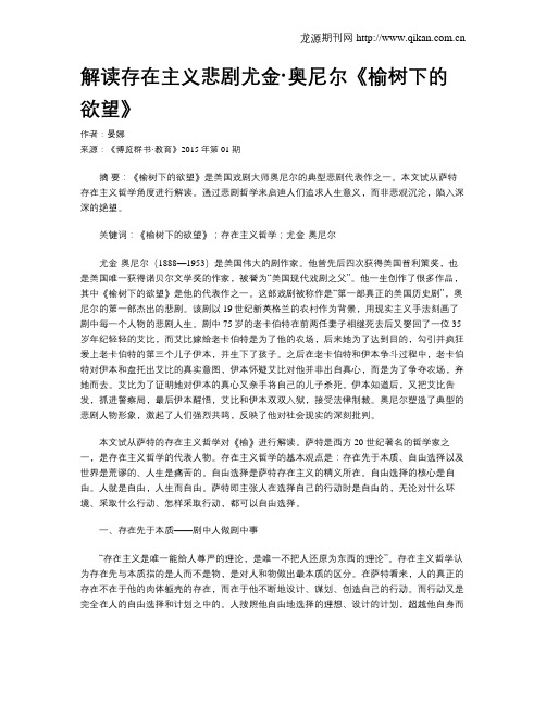 解读存在主义悲剧尤金·奥尼尔《榆树下的欲望》