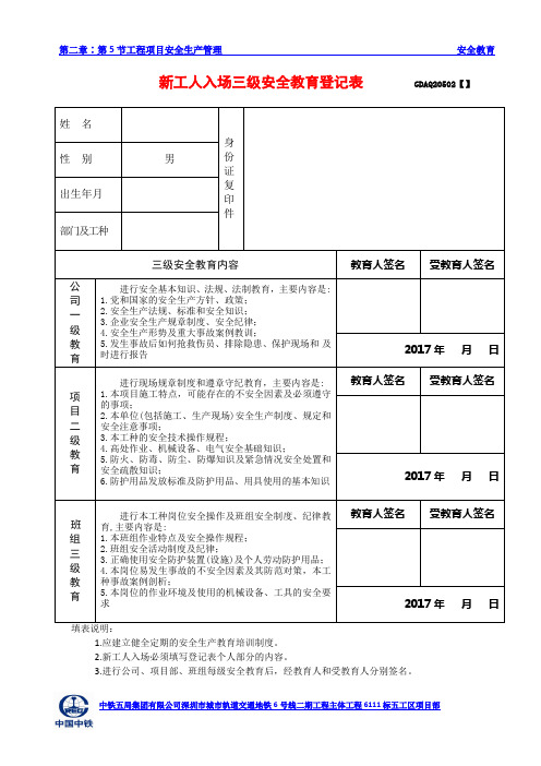 2.新工人入场三级安全教育登记表