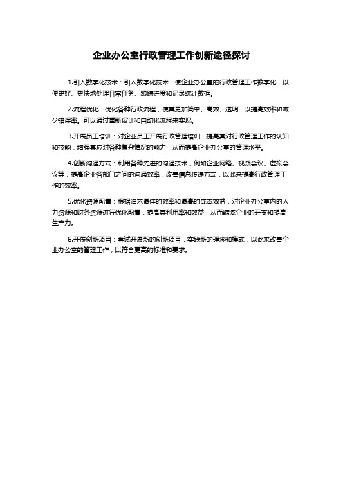 企业办公室行政管理工作创新途径探讨