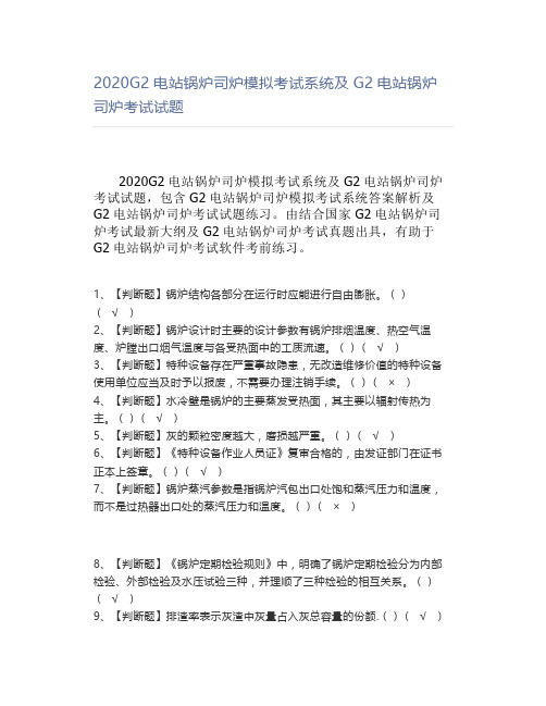 2020G2电站锅炉司炉模拟考试系统及G2电站锅炉司炉考试试题