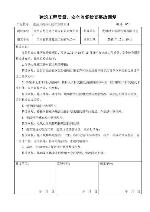 11-工程质量安全监督检查整改回复